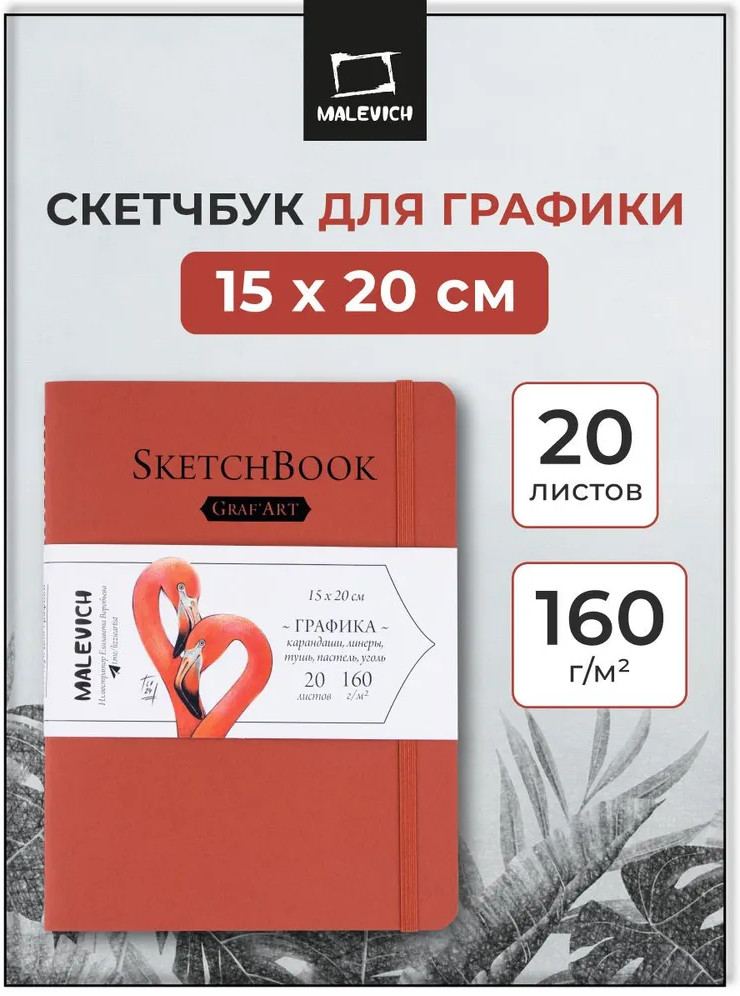 Скетчбук для рисования и графики | МалевичЪ