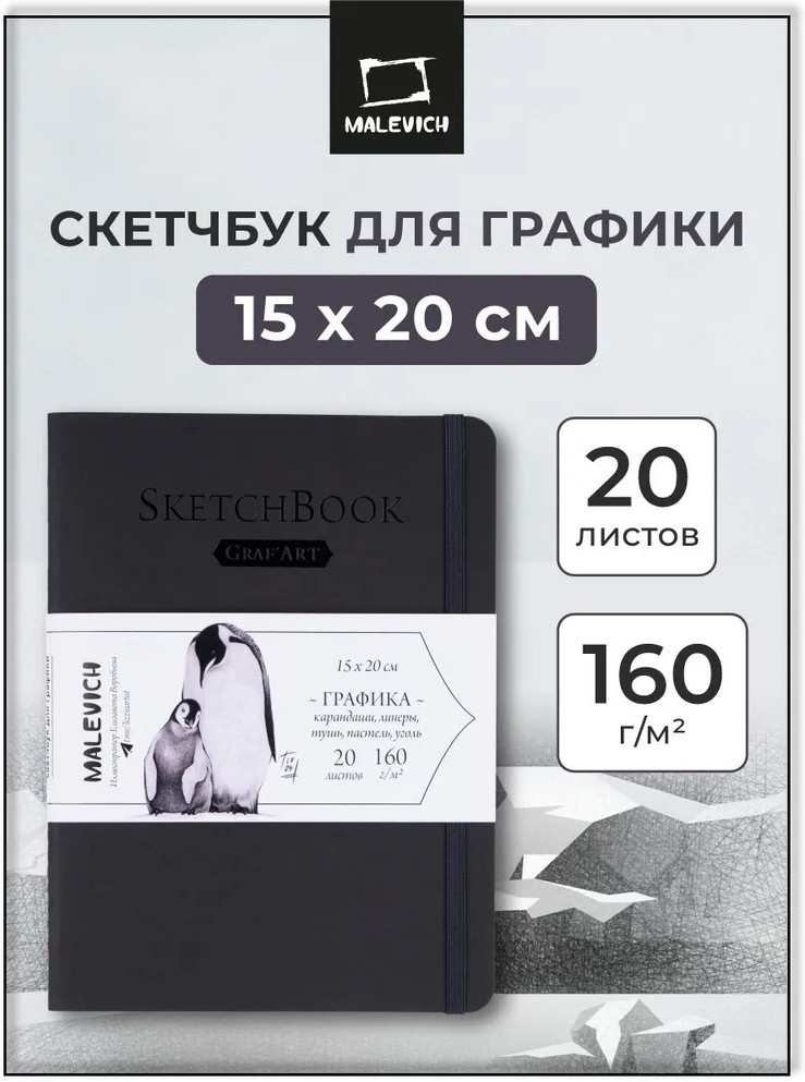 Скетчбук для рисования и графики | МалевичЪ