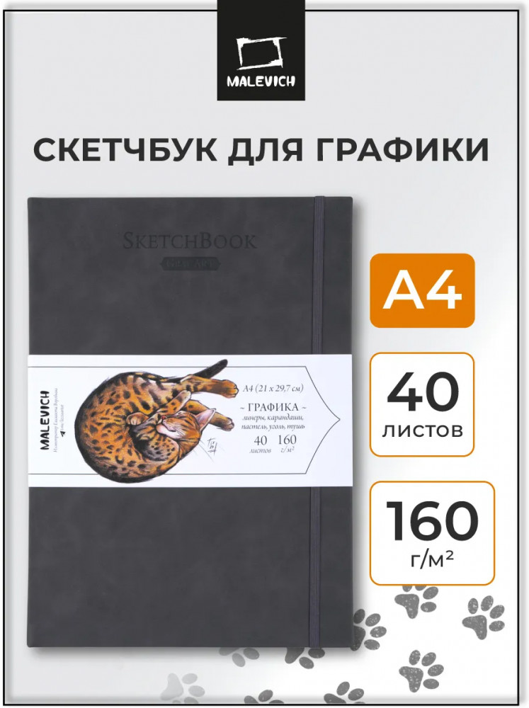Скетчбук для рисования и графики | МалевичЪ