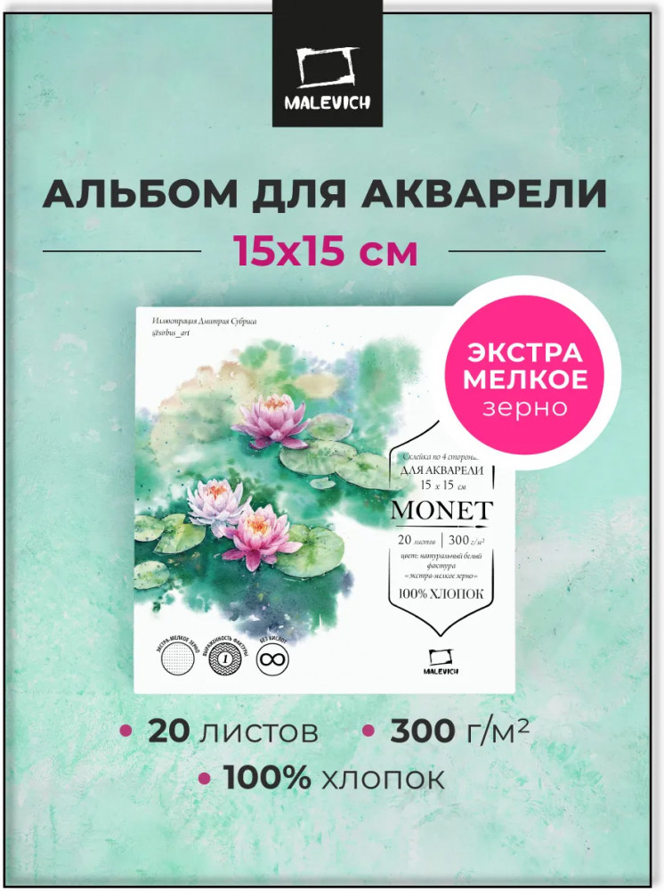 Склейка для акварели | Monet | МалевичЪ
