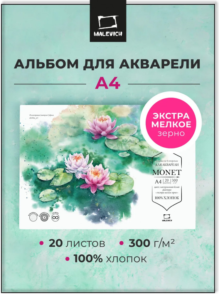 Склейка для акварели | Monet | МалевичЪ