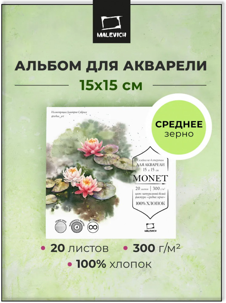 Склейка для акварели | Monet | МалевичЪ