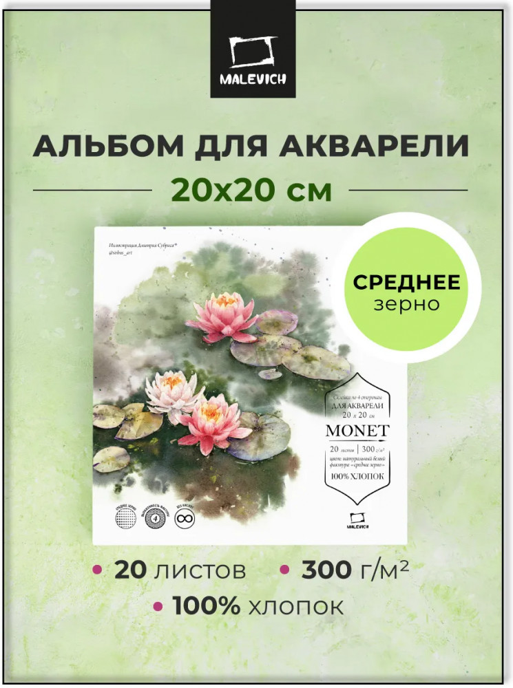 Склейка для акварели | Monet | МалевичЪ