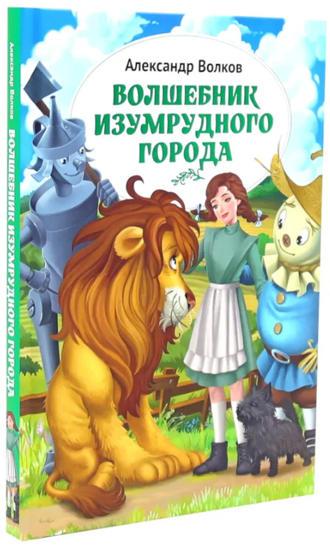 Волшебник Изумрудного города | Волчок