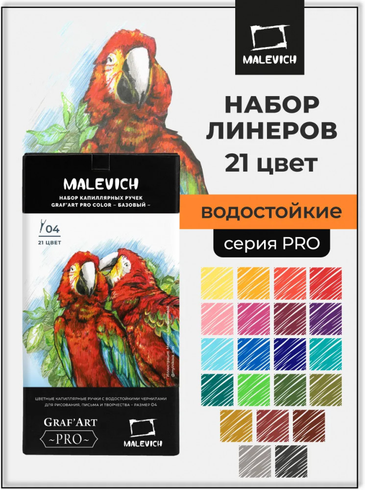 Набор цветных капиллярных ручек | GrafArt Pro | МалевичЪ