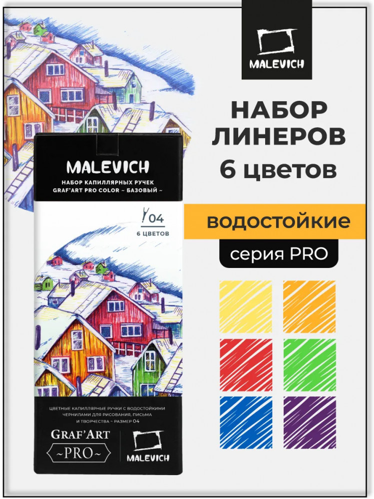 Набор цветных капиллярных ручек | GrafArt Pro | МалевичЪ