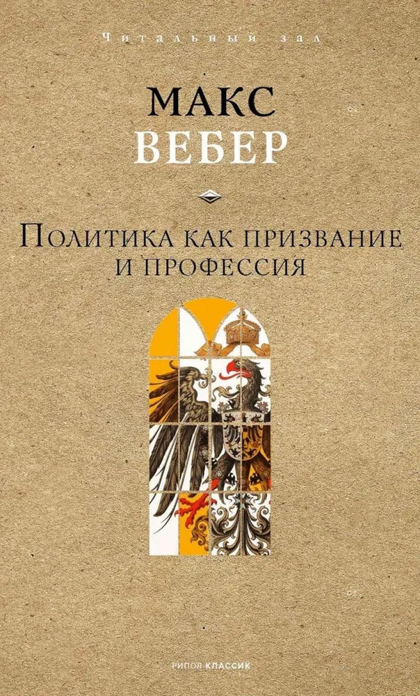 Политика как призвание и профессия | Читальный зал