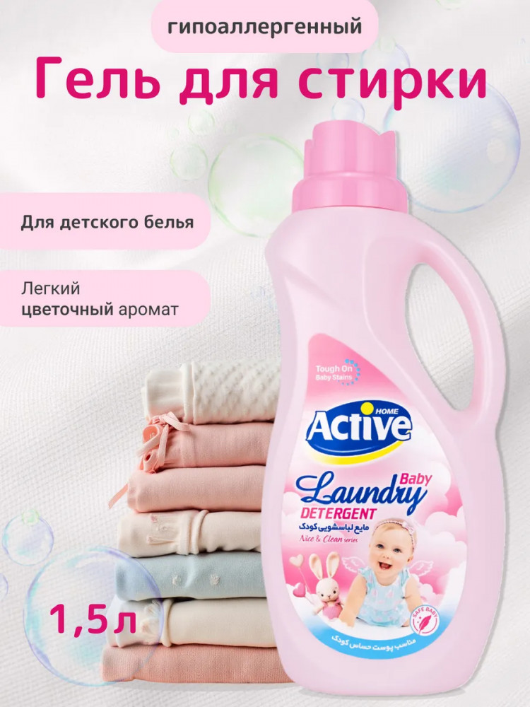 Гель для стирки детского белья универсальный «Pink. Розовая пудра» | Home | Active