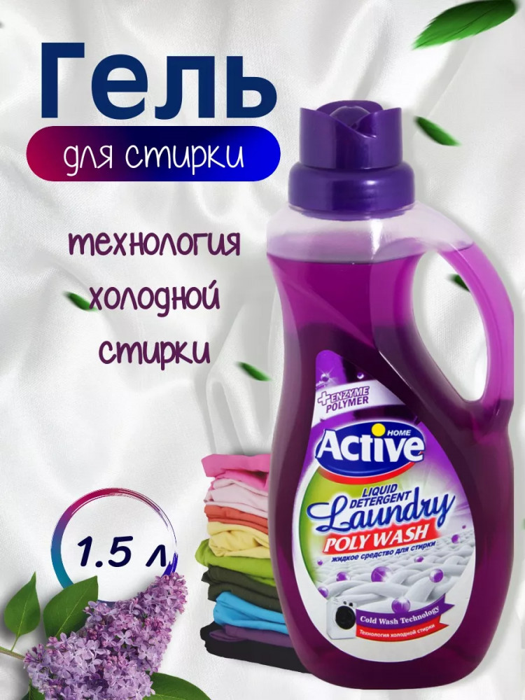Гель для стирки белья универсальный «Poly Wash. Лаванда» | Home | Active