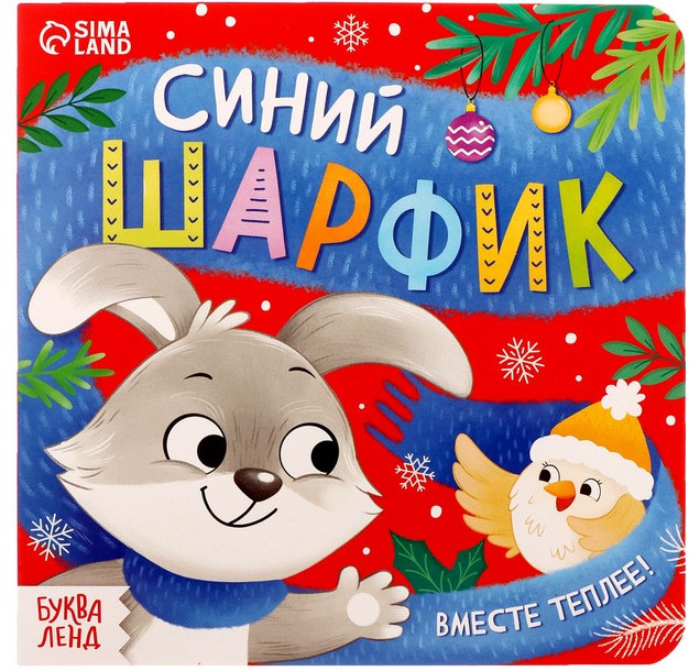 Синий шарфик. Вместе теплее!