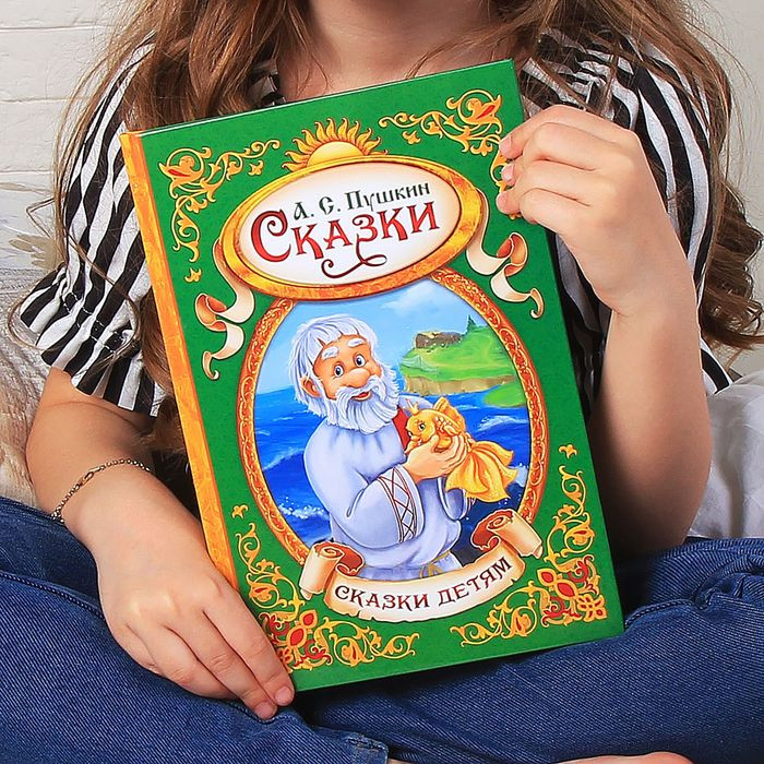 Сказки А.С. Пушкина