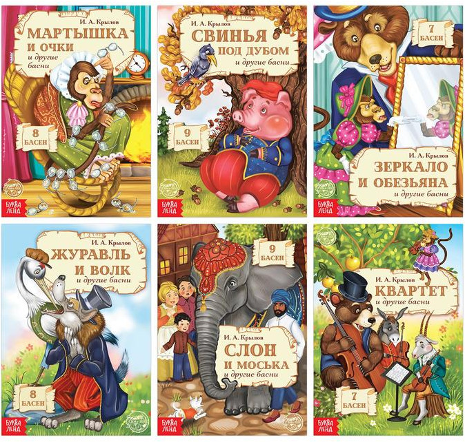 Набор книг «И.А. Крылов. Басни»