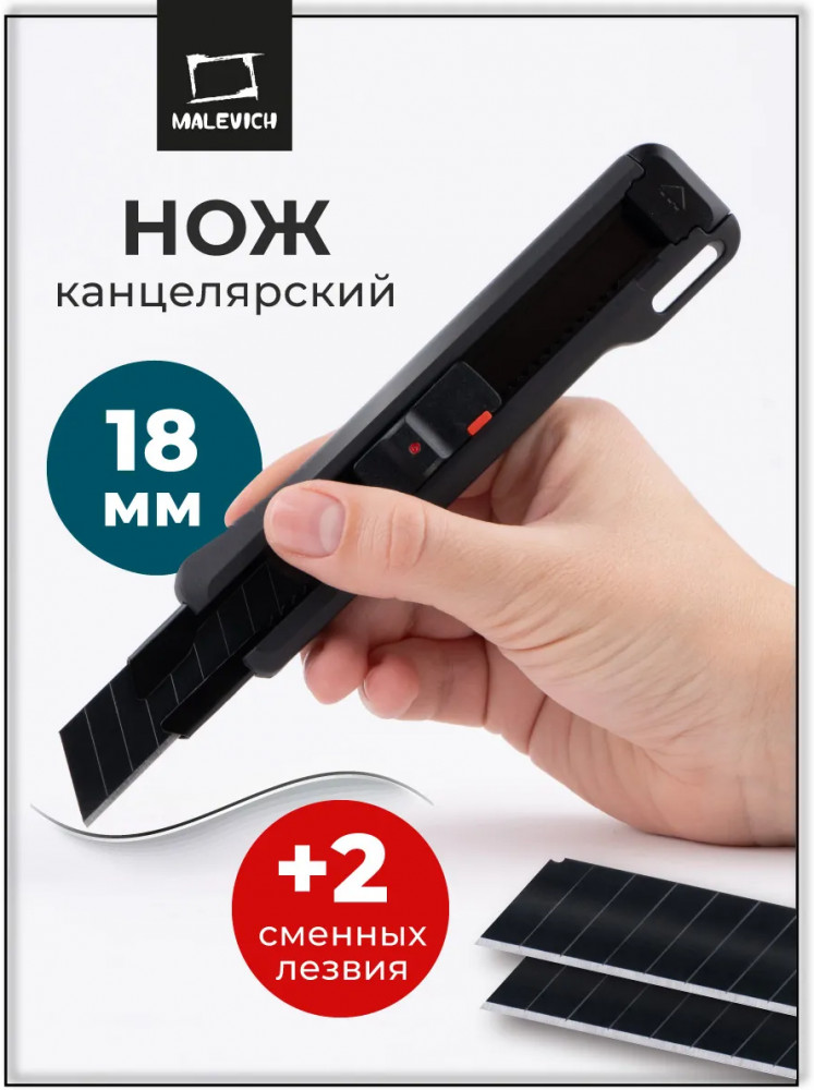 Нож канцелярский | МалевичЪ