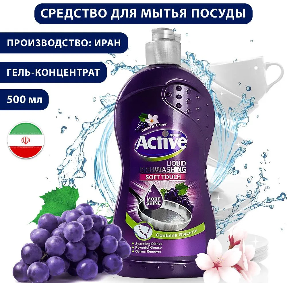 Гель для мытья посуды «Виноград» | Home | Active