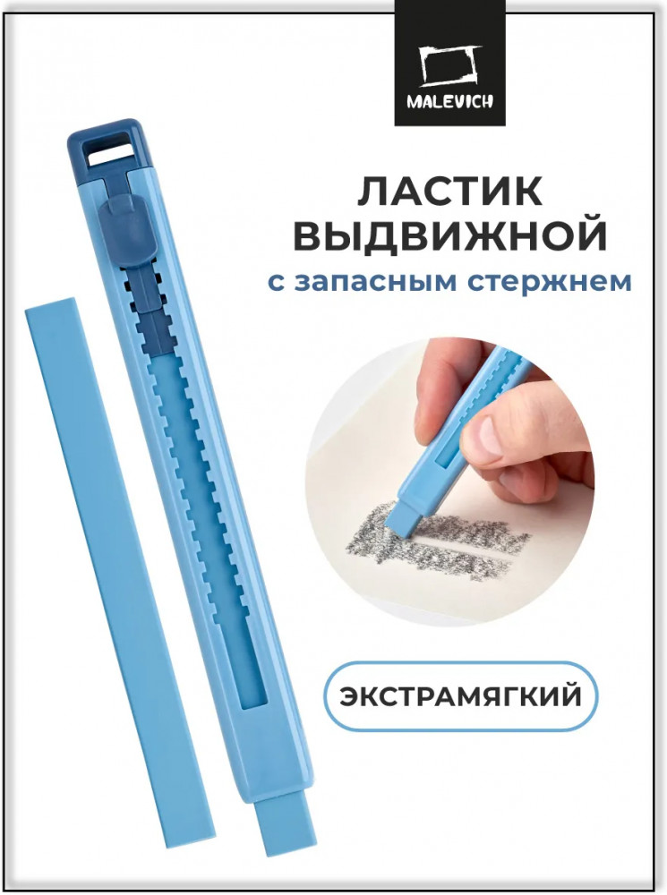 Ластик выдвижной | МалевичЪ