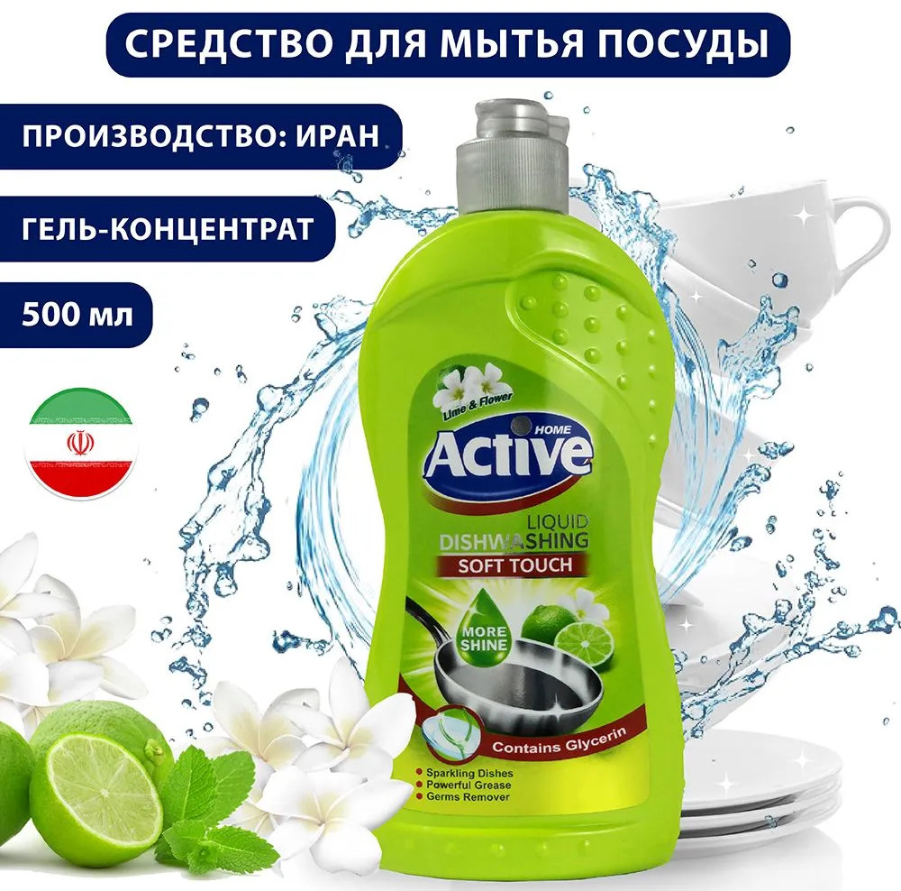 Гель для мытья посуды «Лайм и цветы» | Home | Active