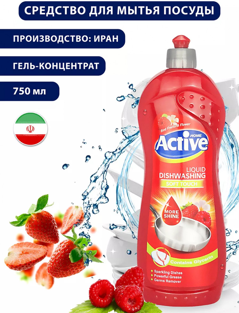 Гель для мытья посуды «Клубника и малина» | Home | Active