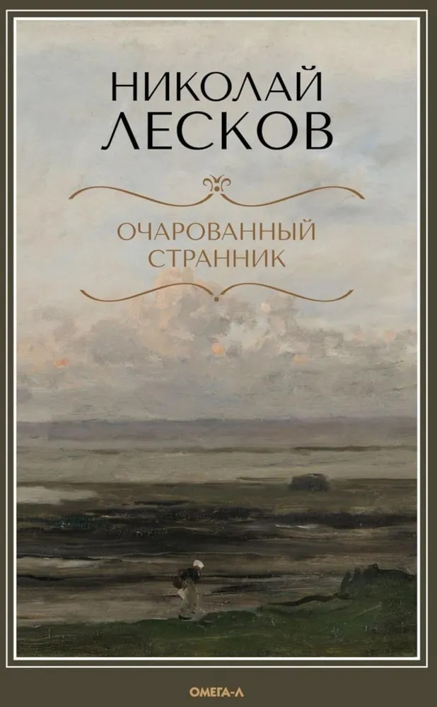 Очарованный странник | Русская классика