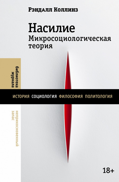 Насилие. Микросоциологическая теория | Библиотека журнала «Неприкосновенный Запас»