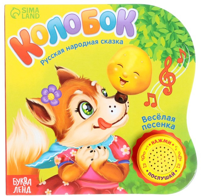 Книга музыкальная «Колобок»