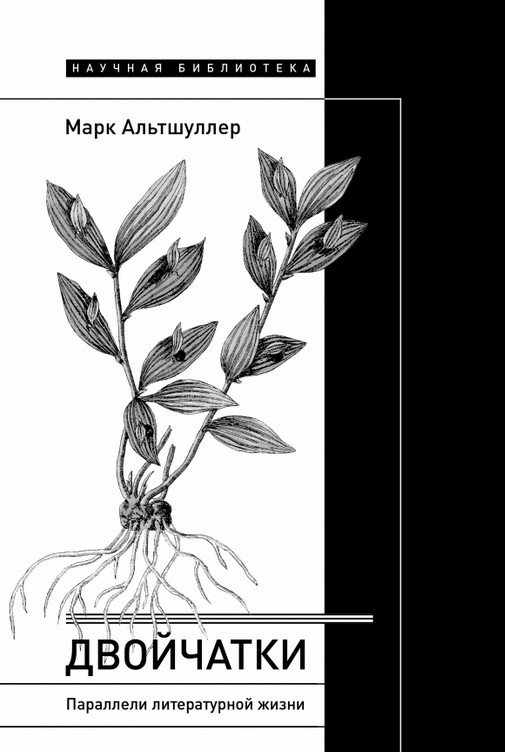 Двойчатки. Параллели литературной жизни | Научная библиотека