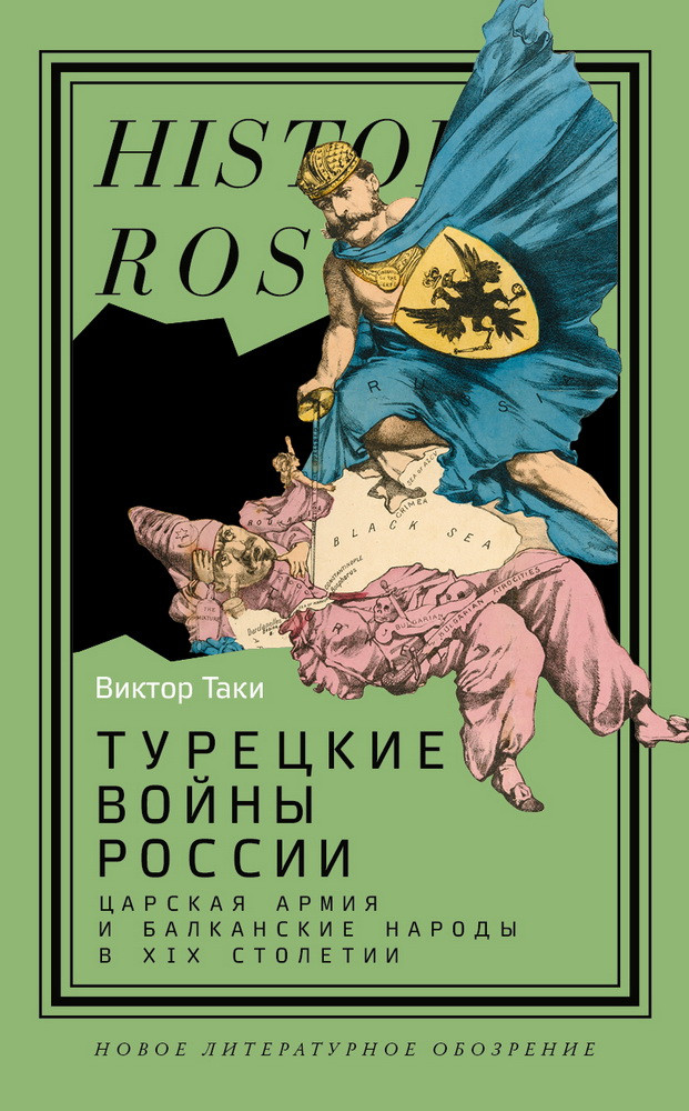 Турецкие войны России. Царская армия и балканские народы в XIX столетии | Historia Rossica