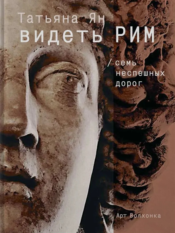 Видеть Рим. Семь неспешных дорог