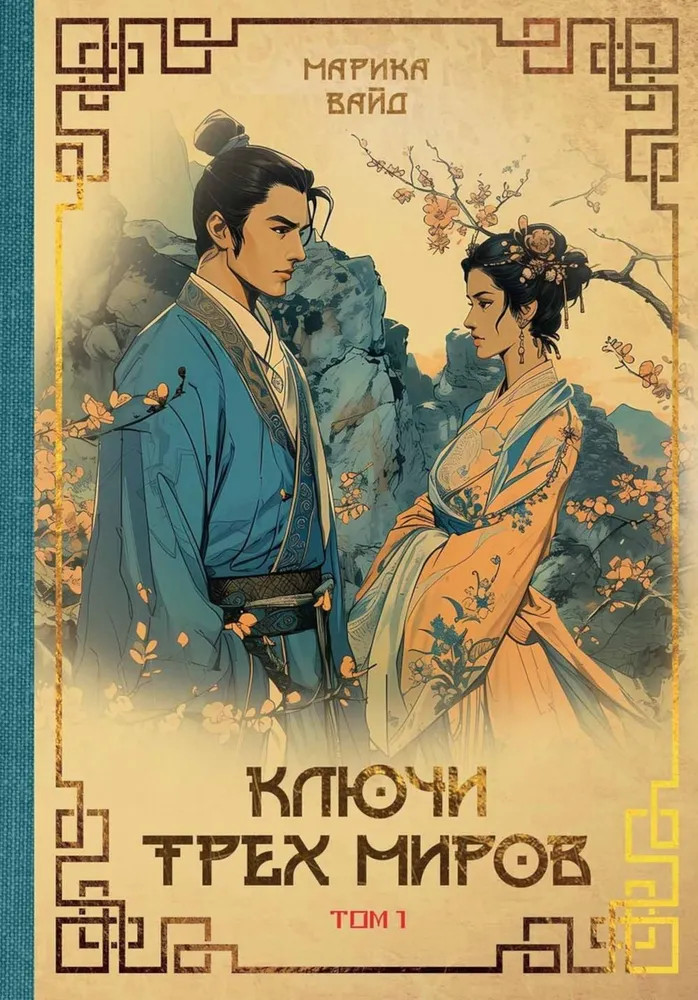 Ключи Трёх миров. Том 1