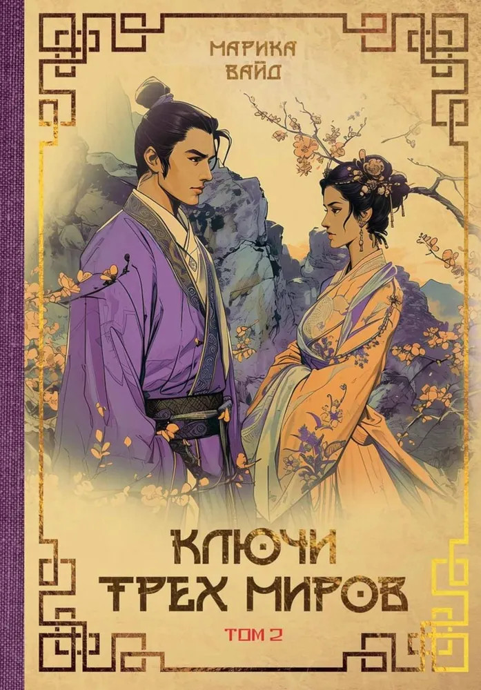 Ключи Трёх миров. Том 2