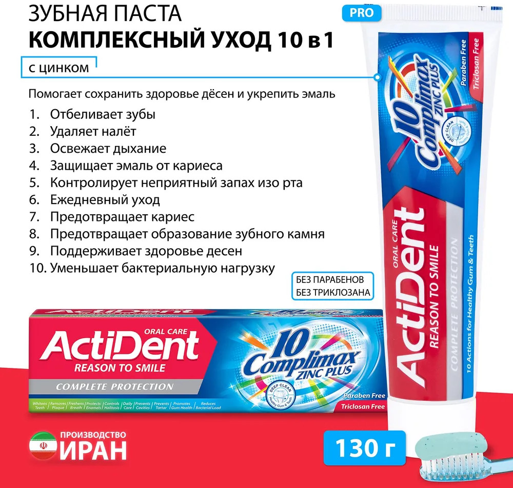 Зубная паста 10 в 1 «Комплексный уход. Complimax» | Actident