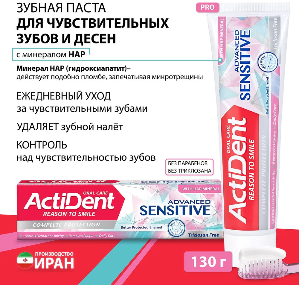 Зубная паста для чувствительных зубов и десен «Sensetive» | Actident