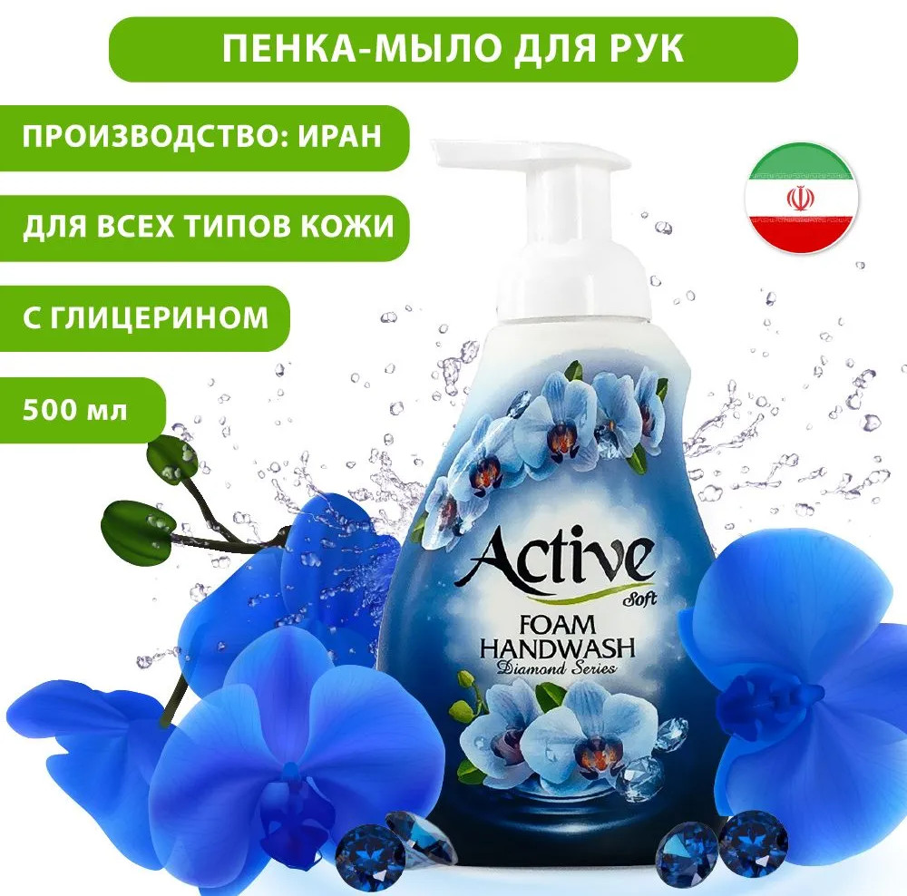 Пенка-мыло для рук «Небесный бриллиант» | Soft | Active
