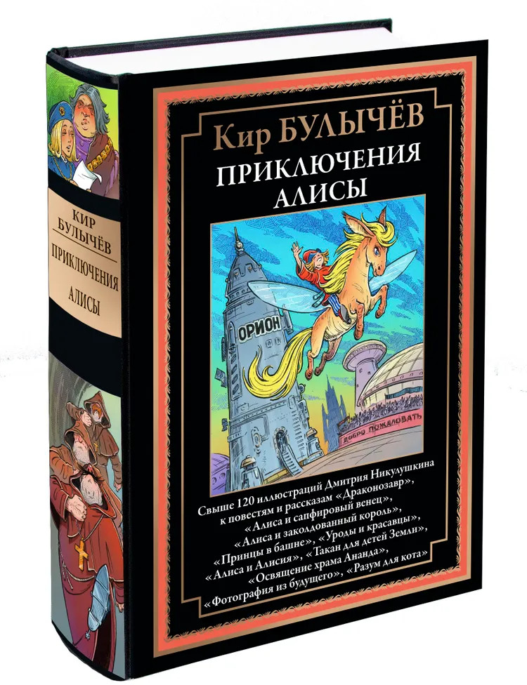 Приключения Алисы | Библиотека мировой литературы