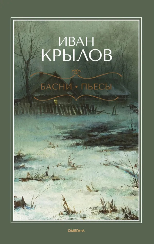 Басни. Пьесы | Русская классика