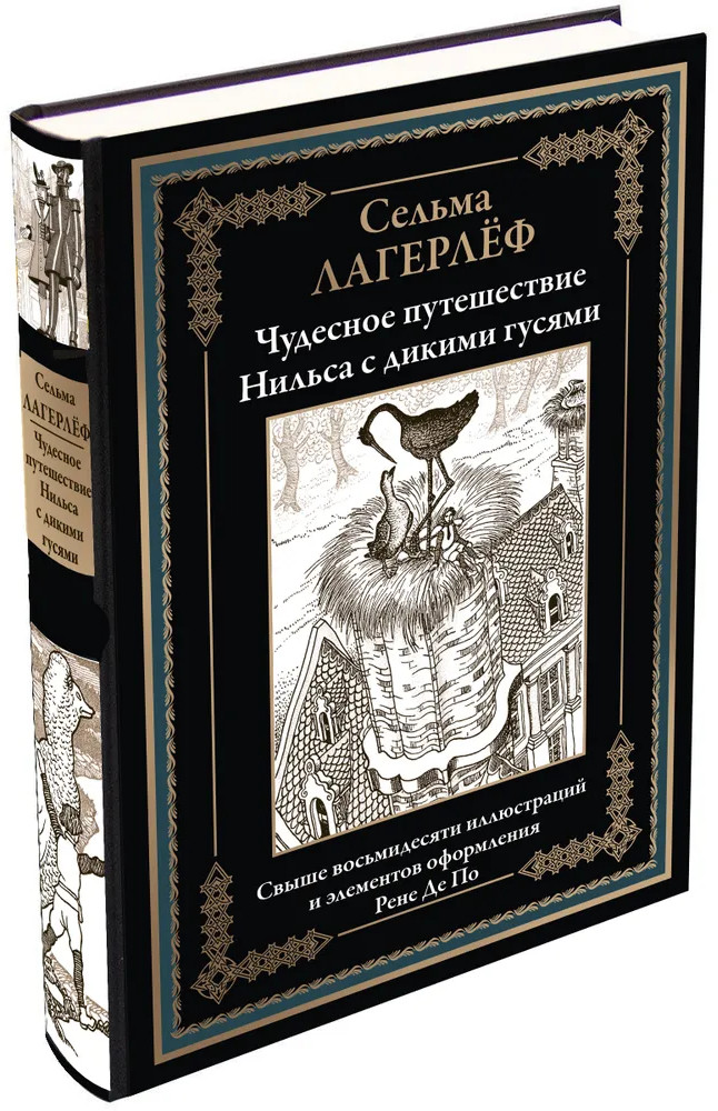 Чудесное путешествие Нильса с дикими гусями | Библиотека мировой литературы