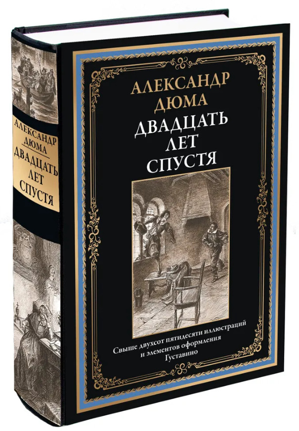 Двадцать лет спустя | Библиотека мировой литературы