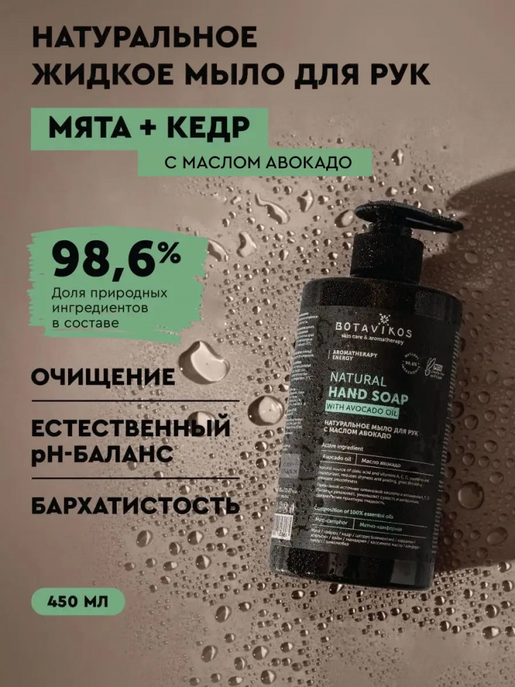 Мыло жидкое для рук с маслом авокадо «Natural Hand Soap with Avocado Oil» | Aromatherapy Energy | Botavikos