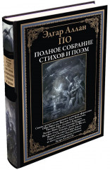 Полное собрание стихов и поэм