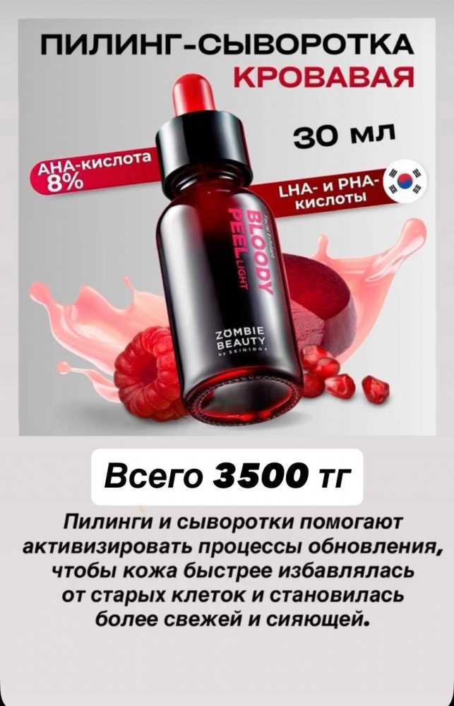 Пилинг-сыворотка для лица с кислотами «Zombie Beauty Bloody Peel Light» | Skin1004