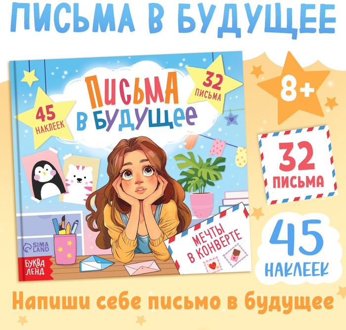Книга «Письма в будущее. Мечты в конверте»