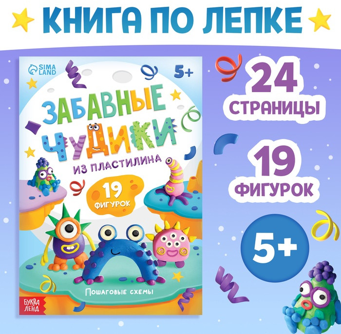 Книга по лепке из пластилина «Забавные чудики»