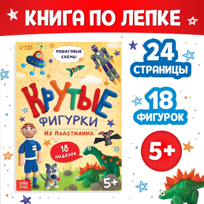 Книга по лепке из пластилина «Крутые фигурки»