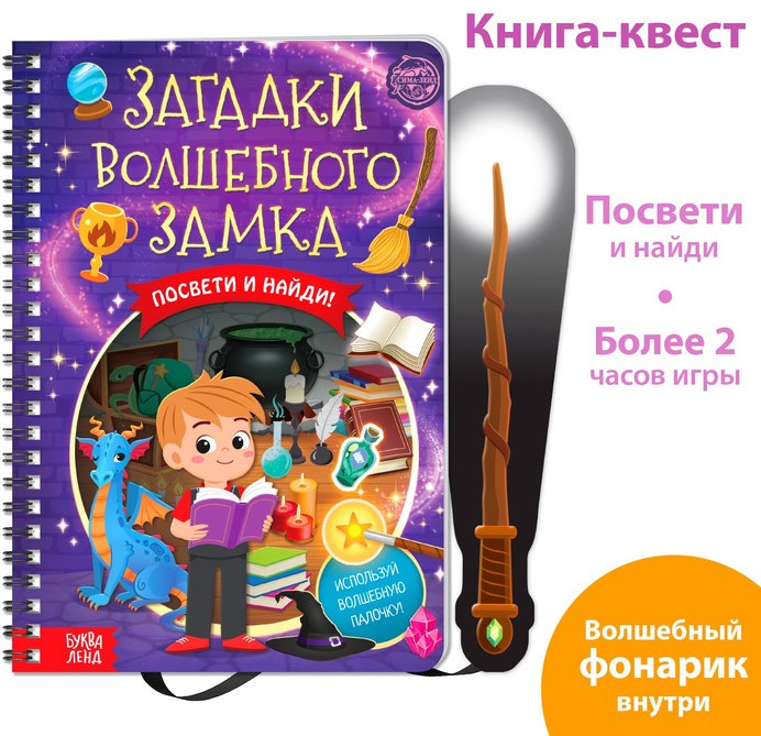 Книга-квест с фонариком «Загадки волшебного замка»