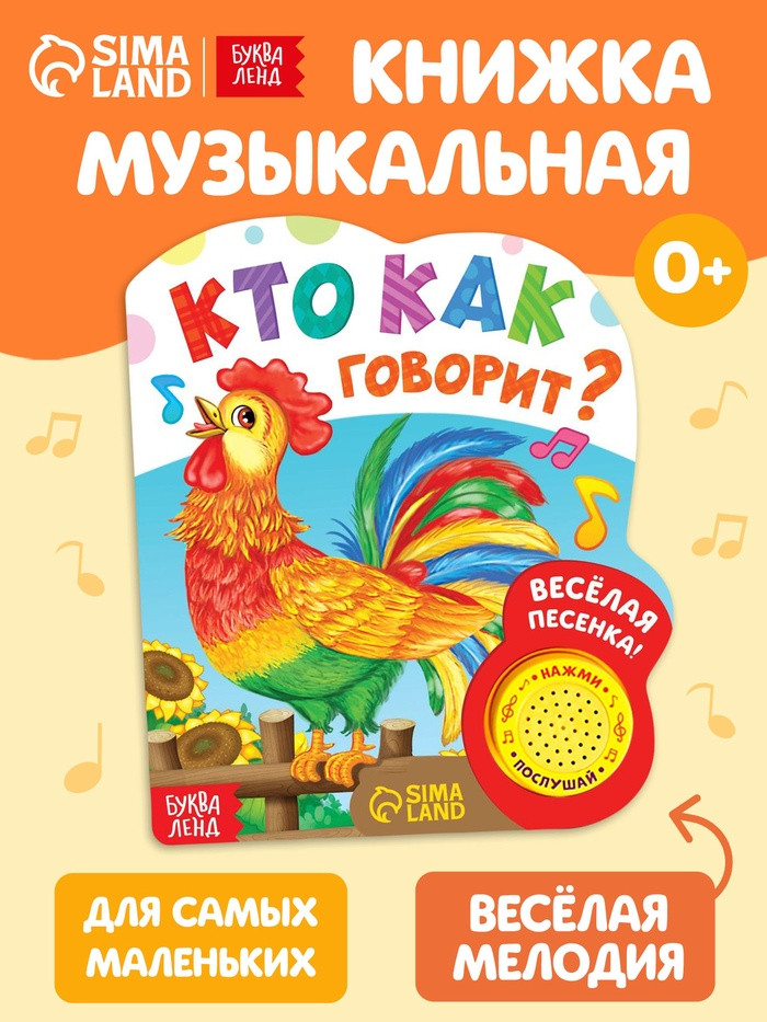 Книга музыкальная «Кто как говорит»