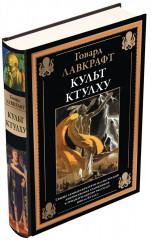 Культ Ктулху