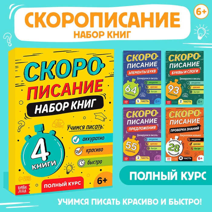 Набор книг «Скорописание»