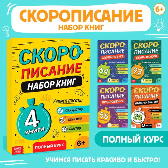 Набор книг «Скорописание»