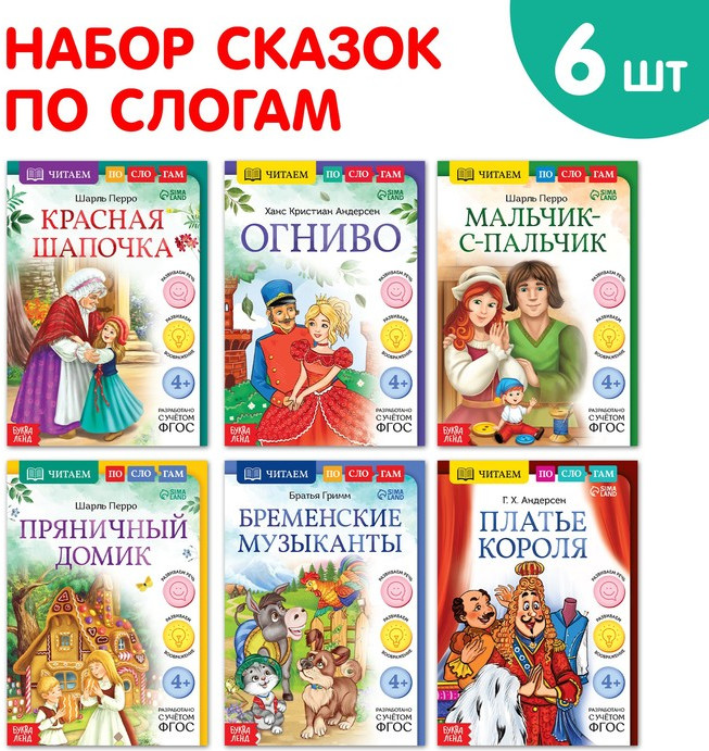 Набор книг «Читаем по слогам зарубежные сказки»
