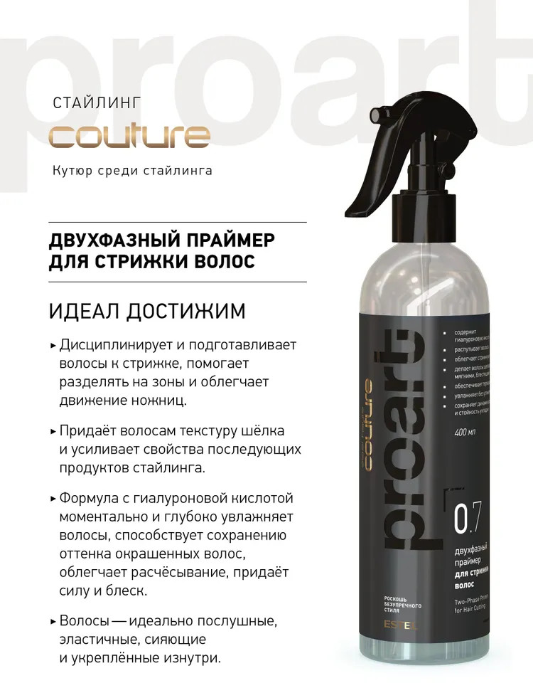 Двухфазный праймер для стрижки волос «ProArt» | Haute Couture | Estel