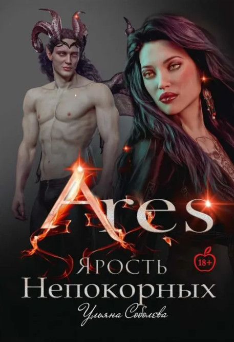 Арис. Ярость непокорных | Адское пламя